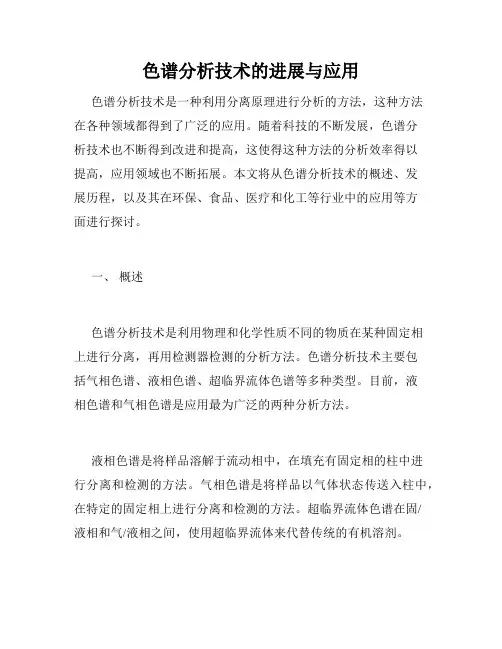 色谱分析技术的进展与应用