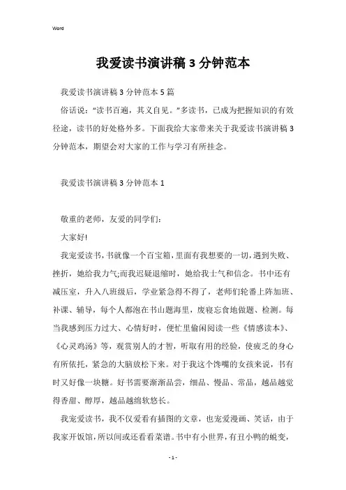 我爱读书演讲稿3分钟范本