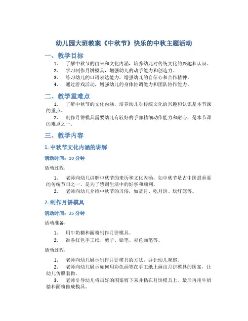 幼儿园大班教案《中秋节》快乐的中秋主题活动