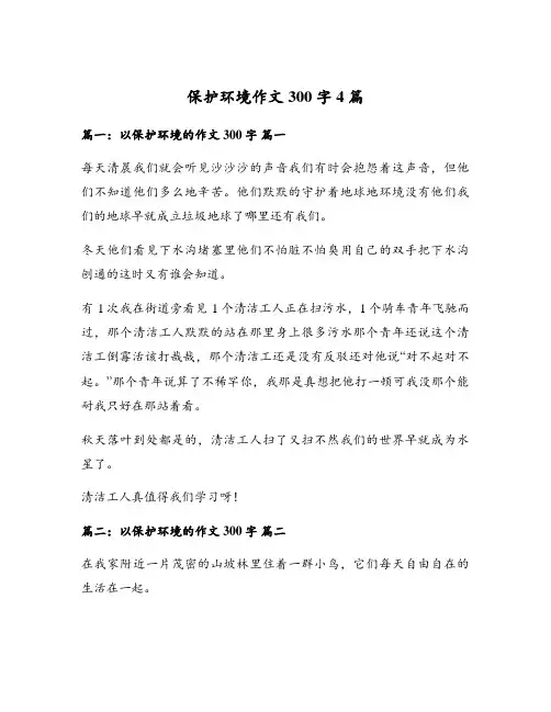 保护环境作文300字4篇