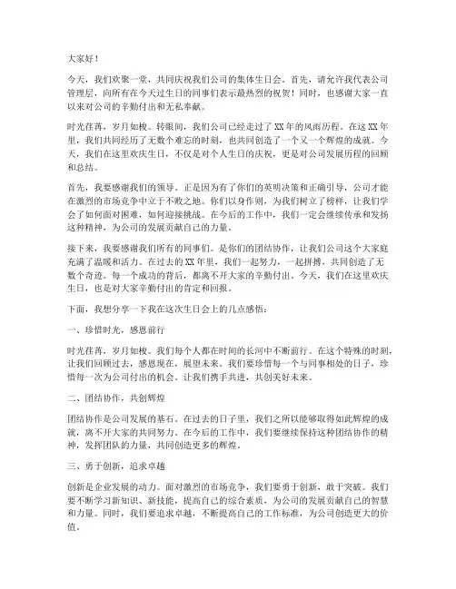 公司集体生日会发言稿