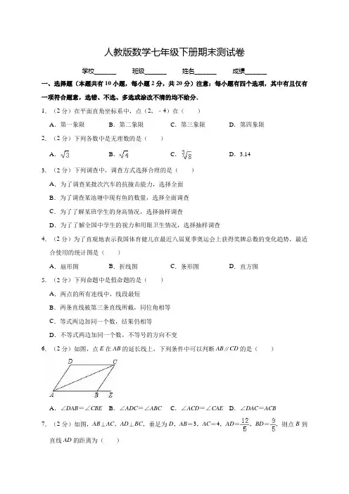 2020人教版数学七年级下册《期末考试卷》(含答案)