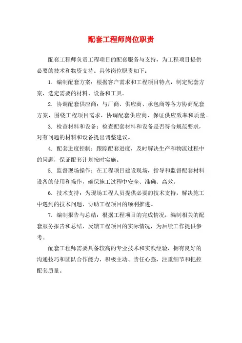 配套工程师岗位职责