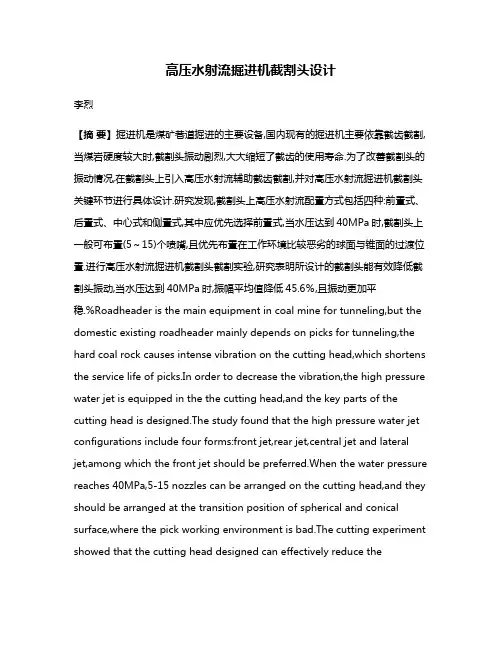 高压水射流掘进机截割头设计
