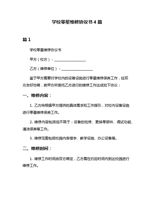 学校零星维修协议书4篇