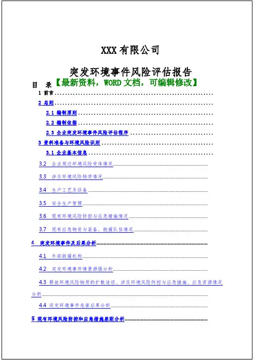XXX有限公司突发环境事件风险评估报告