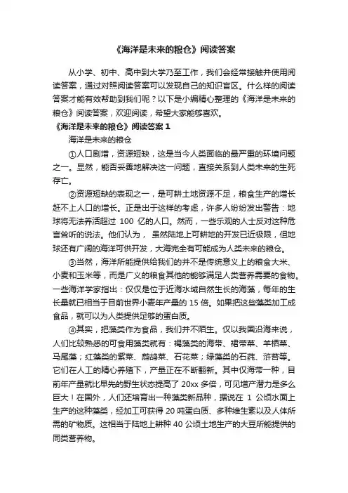 《海洋是未来的粮仓》阅读答案8篇