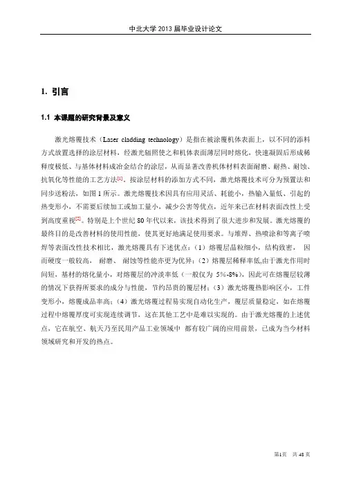 激光熔覆技术毕业设计(论文)