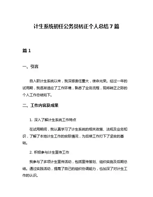 计生系统初任公务员转正个人总结7篇