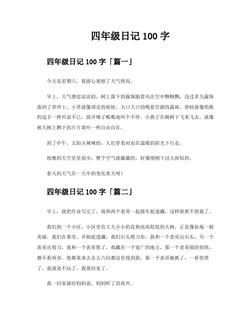 四年级日记100字
