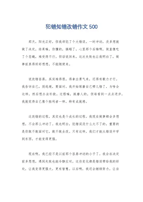 犯错知错改错作文500