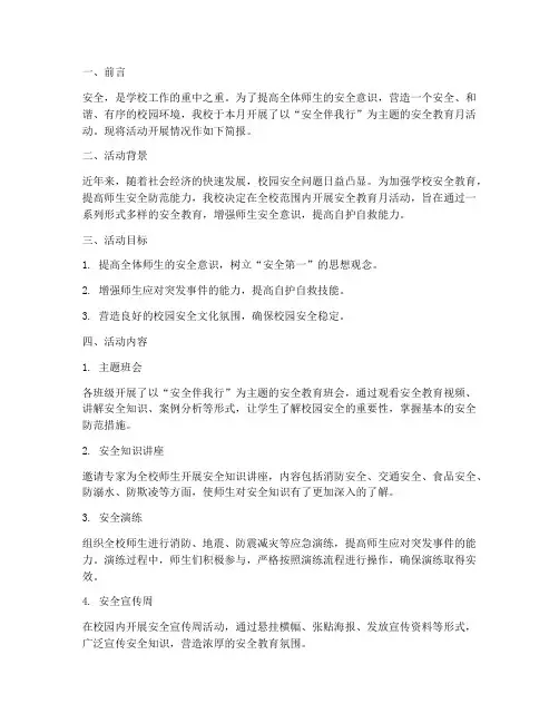学校安全教育月主题简报