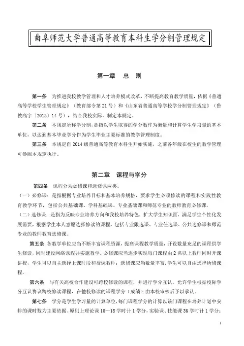 曲阜师范大学普通高等教育本科生学分制管理规定