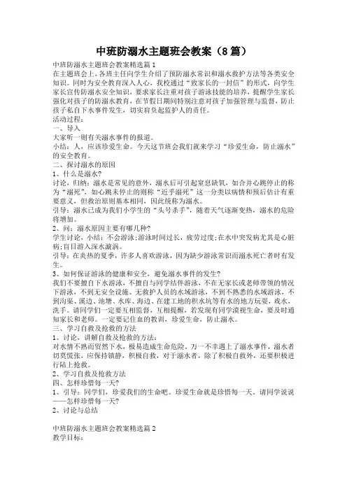 中班防溺水主题班会教案(8篇)