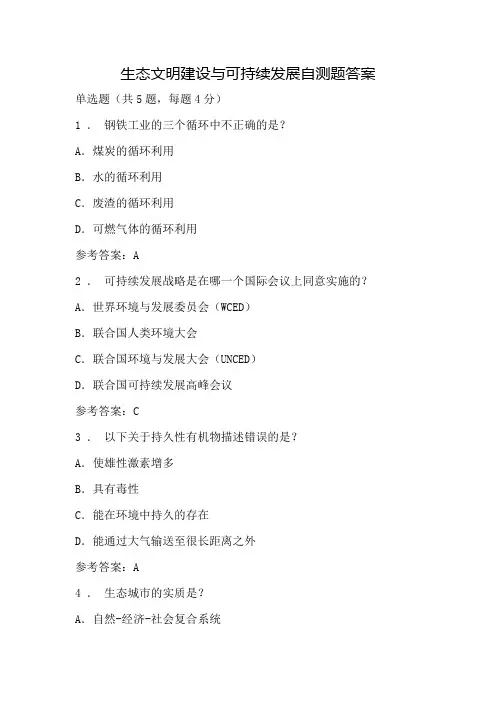 生态文明建设与可持续发展自测题答案
