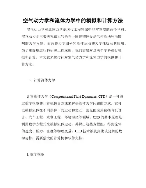 空气动力学和流体力学中的模拟和计算方法