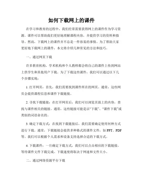 如何下载网上的课件