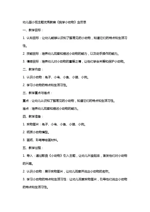 幼儿园小班主题教案《我学小动物》含反思