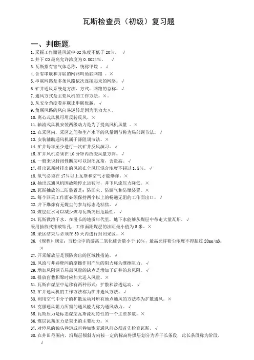 瓦斯检查工(初级)标准复习资料