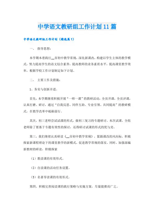 中学语文教研组工作计划11篇