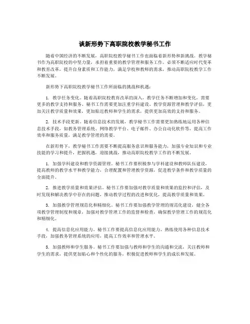 谈新形势下高职院校教学秘书工作
