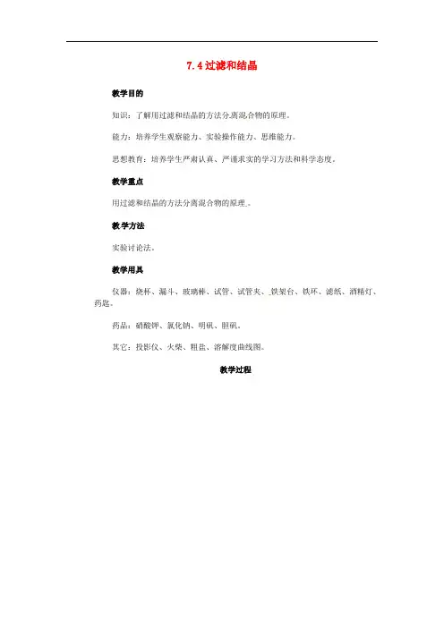 九年级化学下册 第七章 溶液 7.4 结晶现象教案 (新版)粤教版