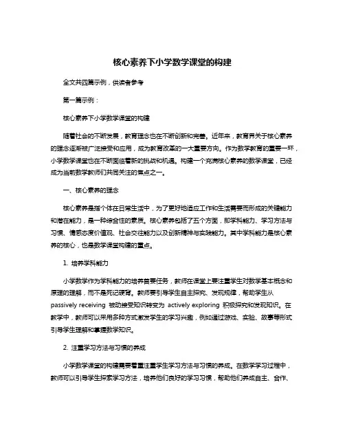 核心素养下小学数学课堂的构建