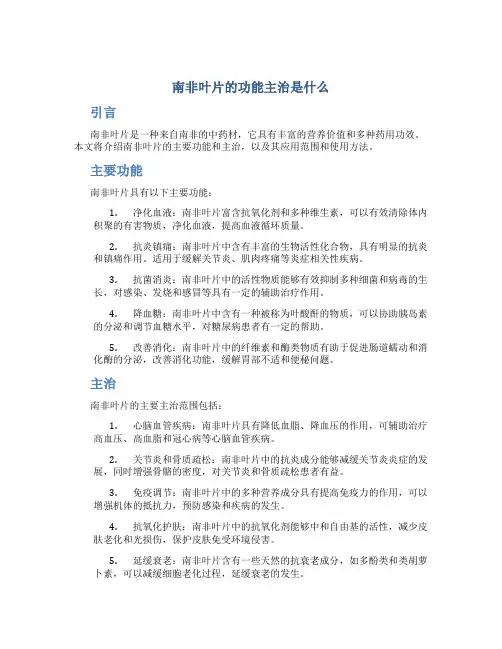 南非叶片的功能主治是什么