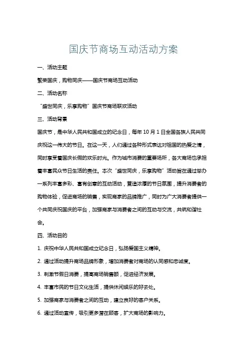 国庆节商场互动活动方案