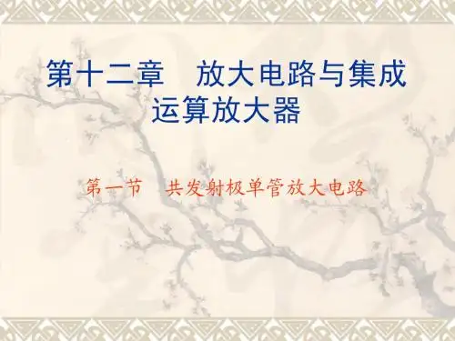 第12章 共射极放大电路