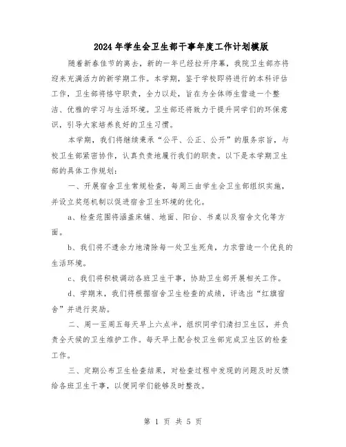 2024年学生会卫生部干事年度工作计划模版（3篇）