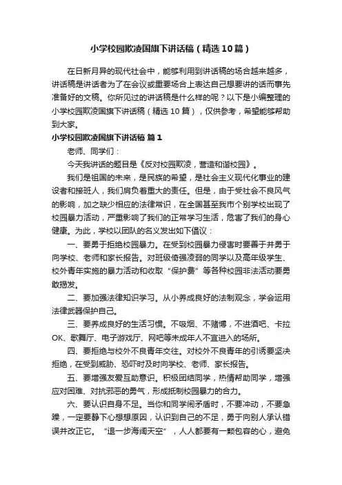 小学校园欺凌国旗下讲话稿（精选10篇）