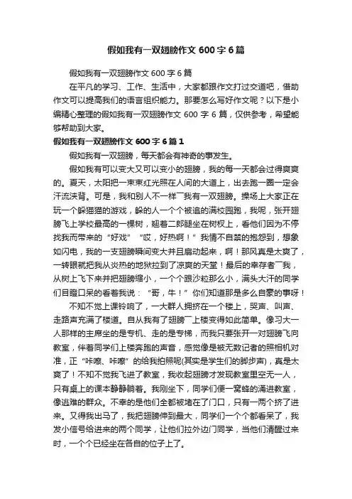 假如我有一双翅膀作文600字6篇 2