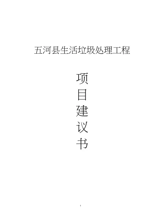 五河县生活垃圾处理工程项目建议书0001