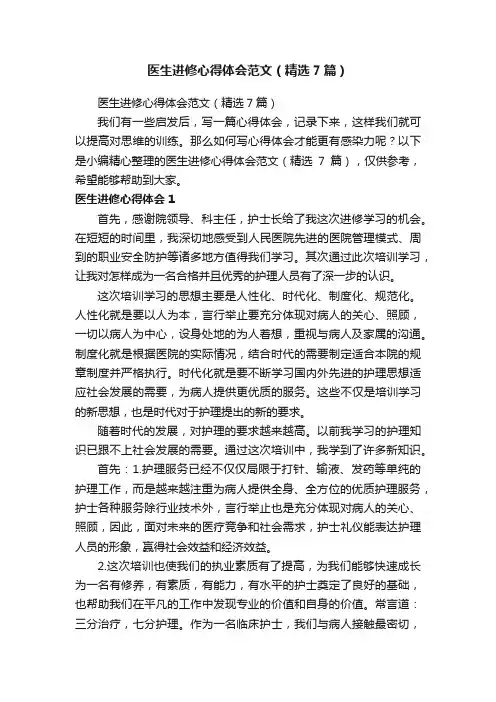医生进修心得体会范文（精选7篇）