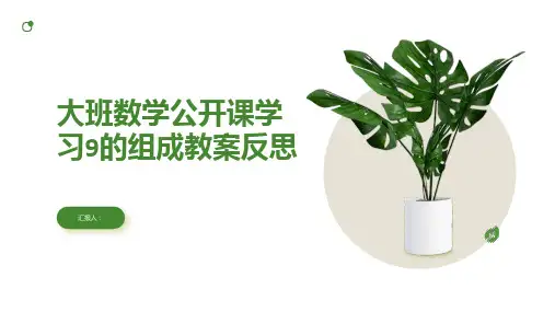 大班数学公开课学习9的组成教案反思