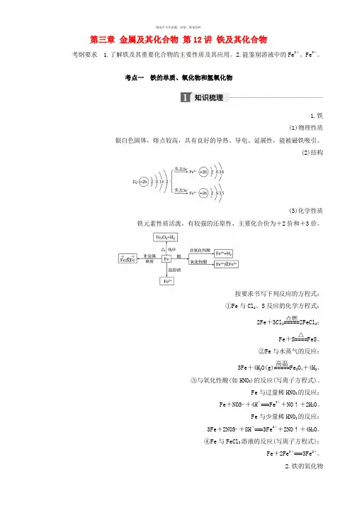 2018高考化学大一轮学考复习考点突破第三章金属及其化合物第12讲铁及其化合物检测新人教版