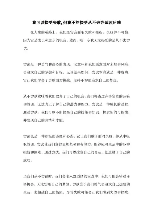 我可以接受失败,但我不能接受从不去尝试读后感