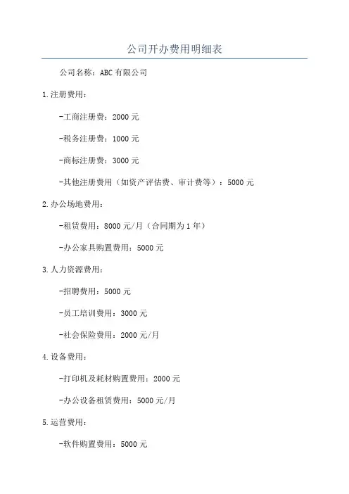 公司开办费用明细表