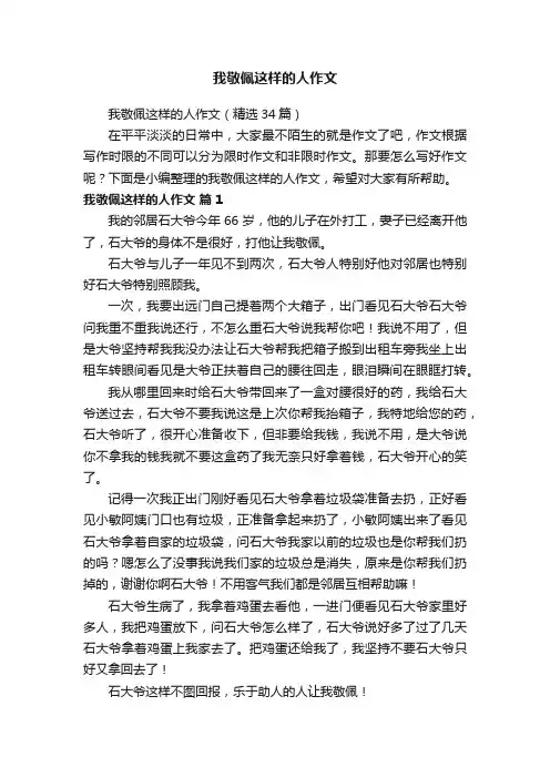 我敬佩这样的人作文（精选34篇）