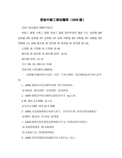 采油中级工理论题库(2009版)