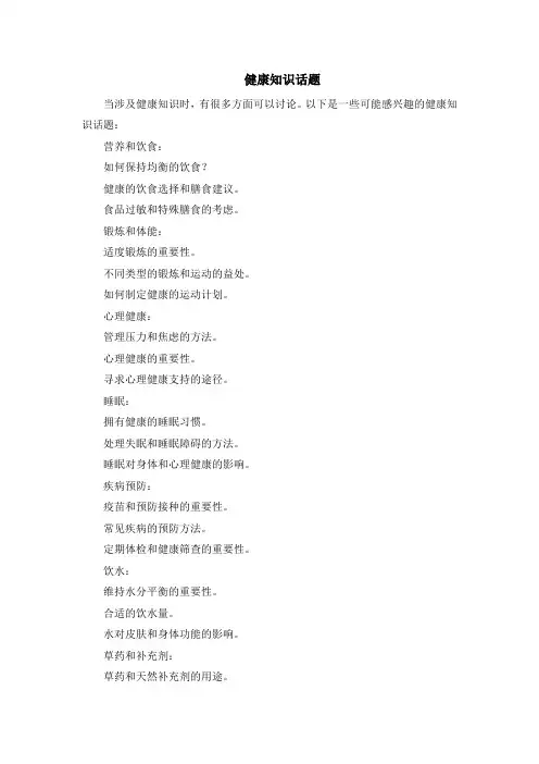 健康知识话题