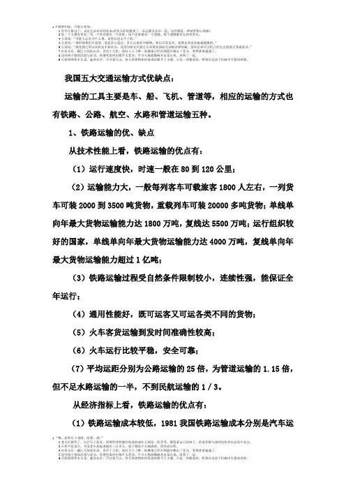 我国五大交通运输方式的优缺点123