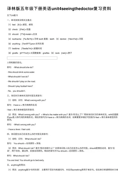 译林版五年级下册英语unit4seeingthedoctor复习资料