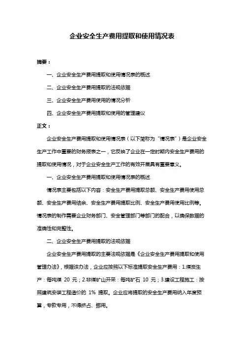 企业安全生产费用提取和使用情况表