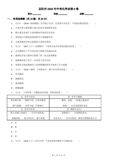 岳阳市2020年中考化学试卷D卷