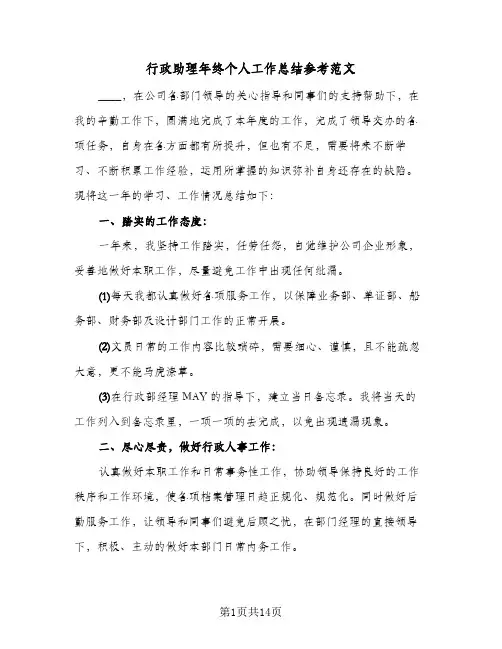 行政助理年终个人工作总结参考范文(4篇)