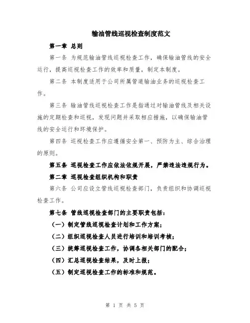 输油管线巡视检查制度范文