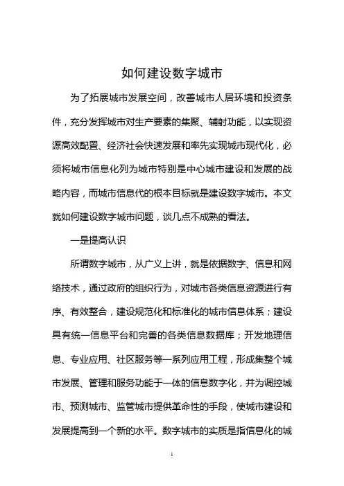 如何建设数字城市