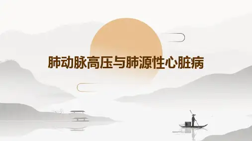 肺动脉高压与肺源性心脏病